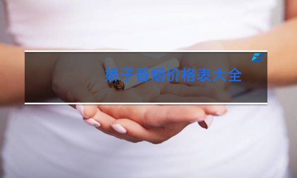 娇子香烟价格表大全