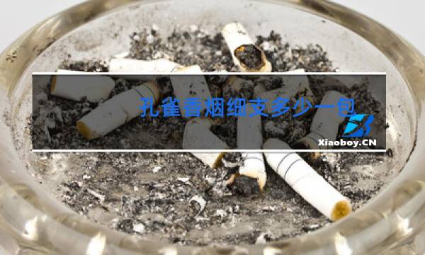 孔雀香烟细支多少一包