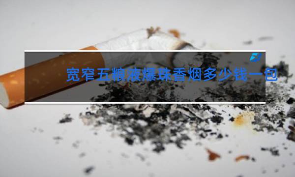 宽窄五粮液爆珠香烟多少钱一包