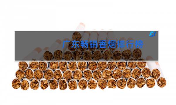广东畅销香烟排行榜