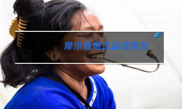 摩尔香烟正品店南京