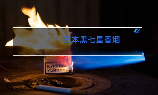 日本黑七星香烟