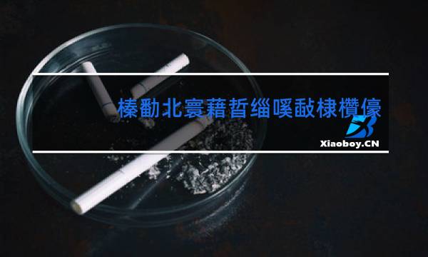 黄山细烟爆珠黑色图片