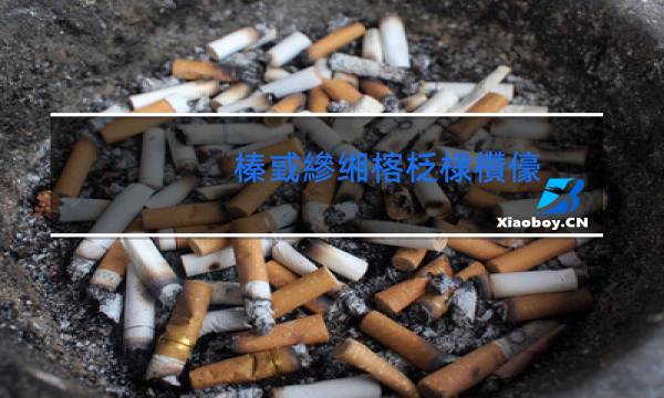 黑俄罗斯香烟