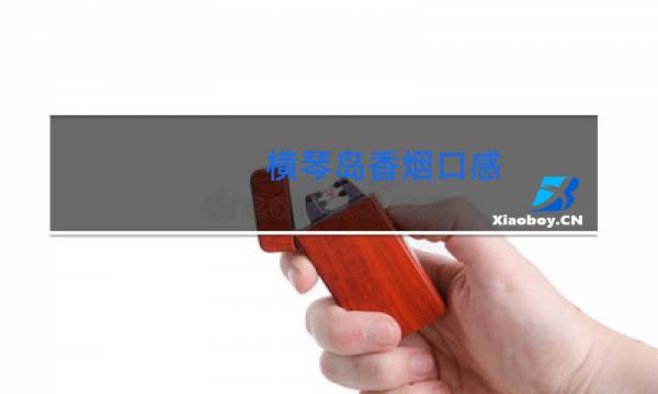 横琴岛香烟口感