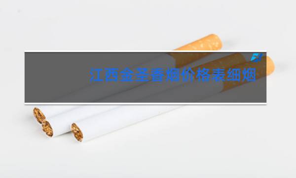 金圣香烟黑色包装的图片