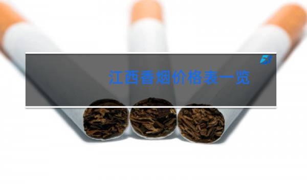 江西香烟价格表一览