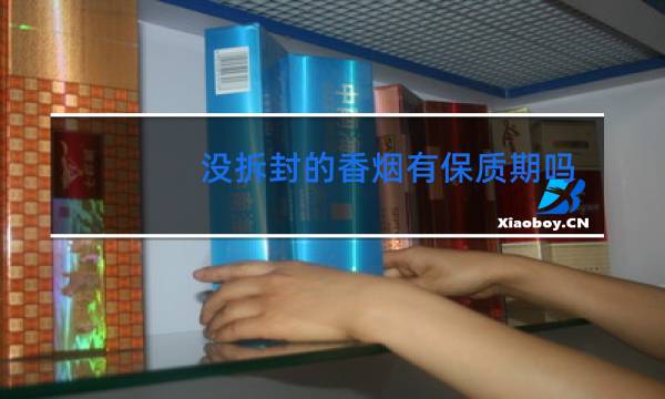 没拆封的香烟有保质期吗