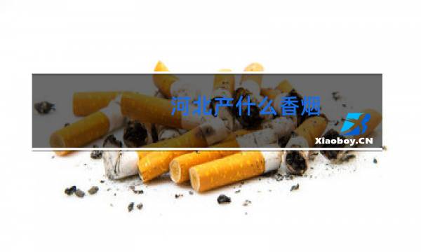 河北产什么香烟