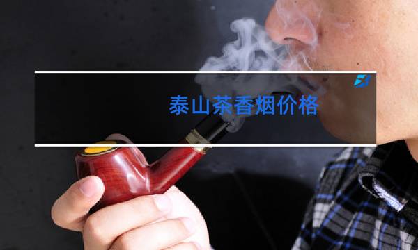 泰山茶香多少钱一盒图片