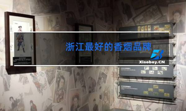 浙江最好的香烟品牌