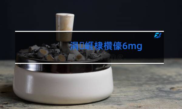 中华香烟6mg