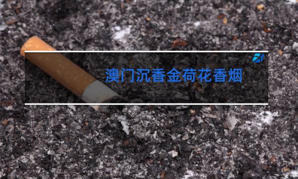 澳门沉香金荷花香烟