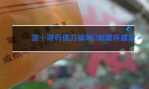 天子追赶者香烟价格表