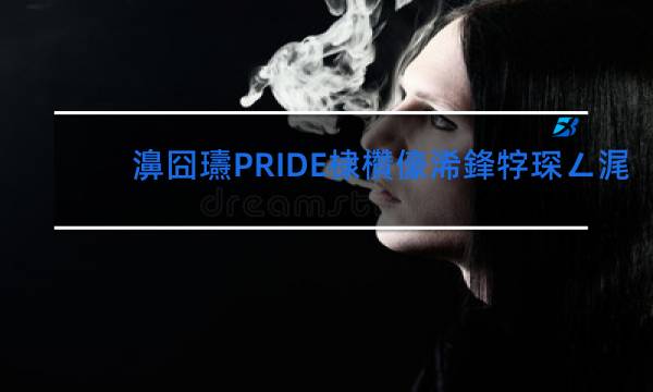 嬌子pride香菸價格表圖