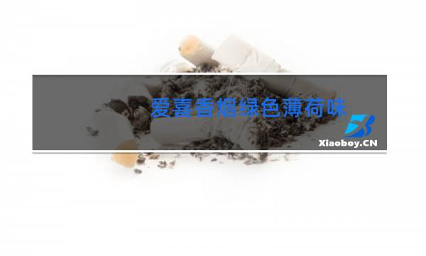 爱喜香烟绿色薄荷味