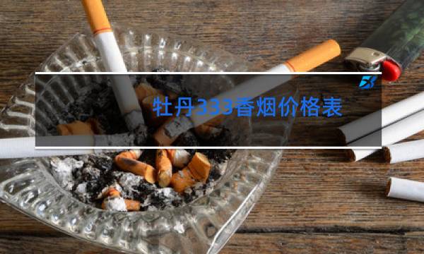 牡丹333香烟价格表