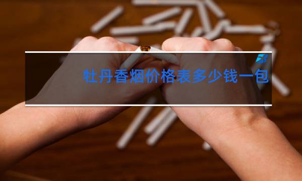 牡丹香烟价格表多少钱一包