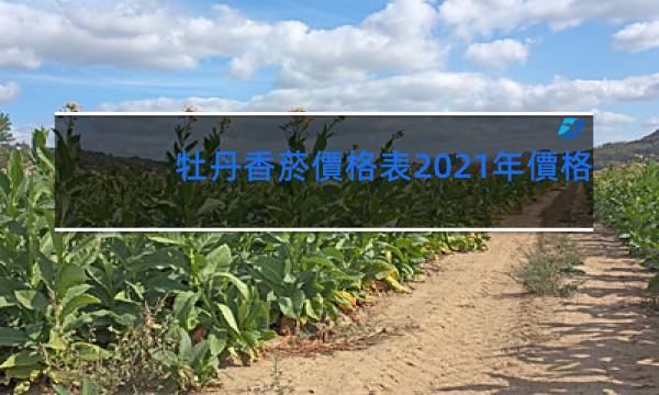 牡丹香菸價格表2021年價格