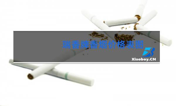 瑞香牌香烟价格表图