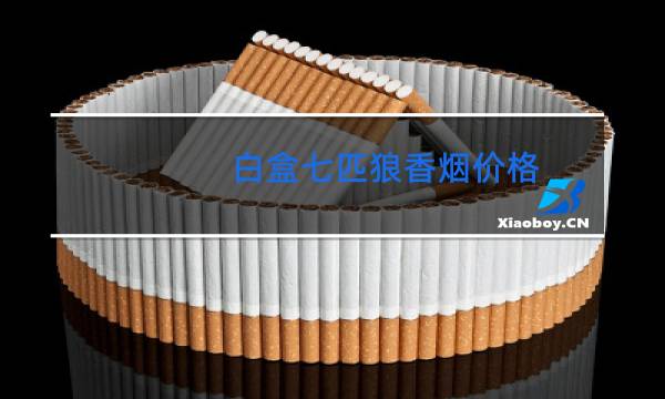 七匹狼香烟白盒图片