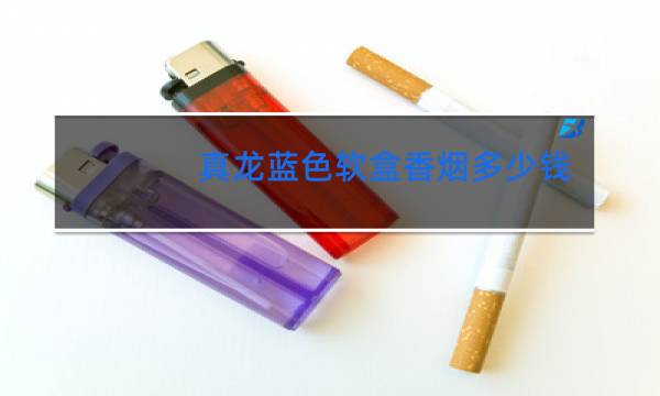真龙蓝色软盒香烟多少钱