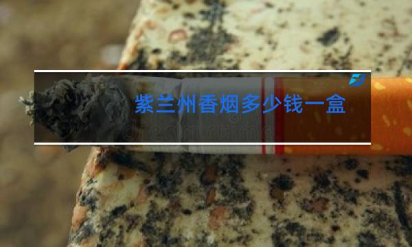 紫兰州香烟多少钱一盒