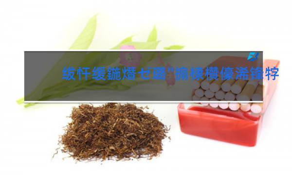 福建土楼贡品香烟价格