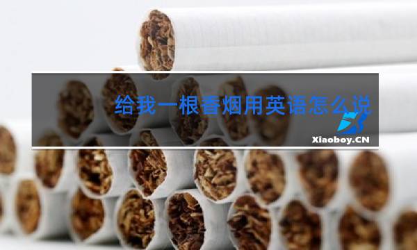 给我一根香烟用英语怎么说