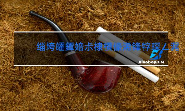 绿小熊猫香烟价格表图