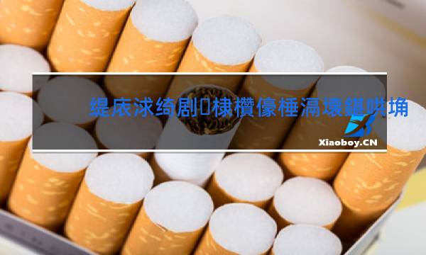 美国精神香烟颜色区别