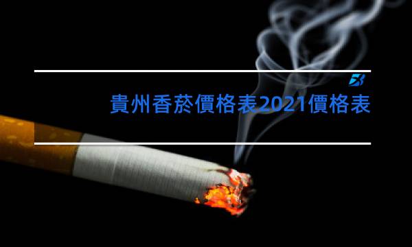 貴州香菸價格表2021價格表