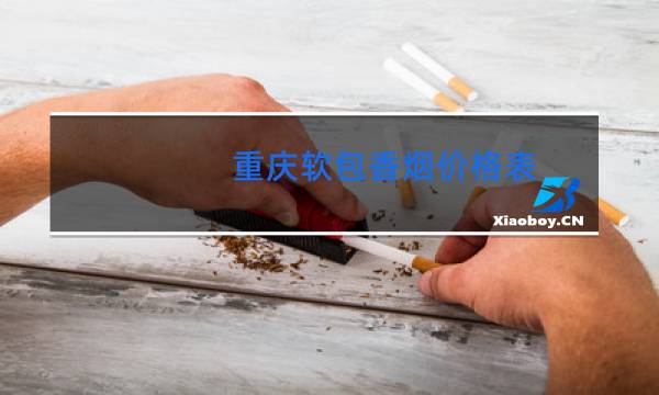 重庆软包香烟价格表