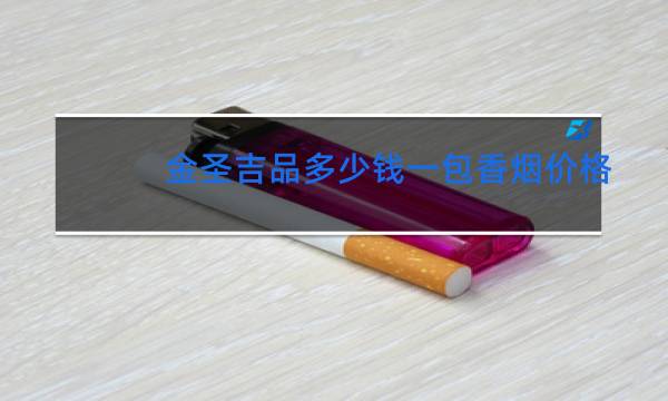 金圣吉品多少钱一包香烟价格