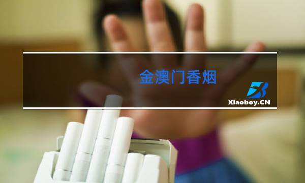 金澳门香烟