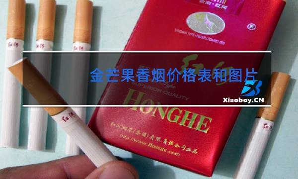 金芒果香烟价格表和图片