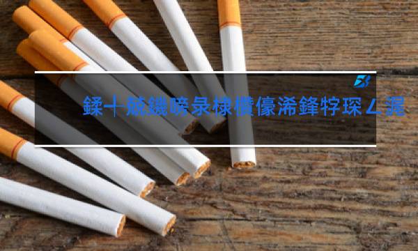 利群爆珠香菸價格表圖