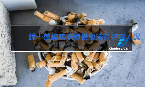 利群爆珠香烟价格表图