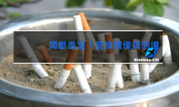 雄安天下香烟品鉴