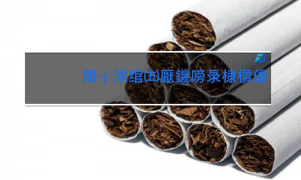 韩国红酒爆珠香烟