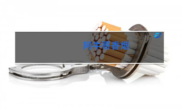 阿牛哥香烟