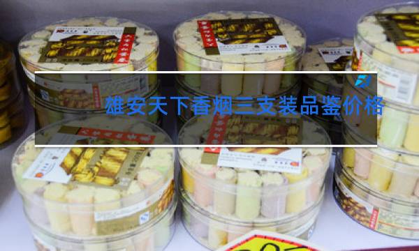 雄安天下香烟三支装品鉴价格