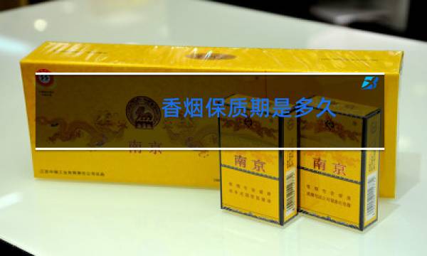 香烟保质期是多久,过期就不能抽了?
