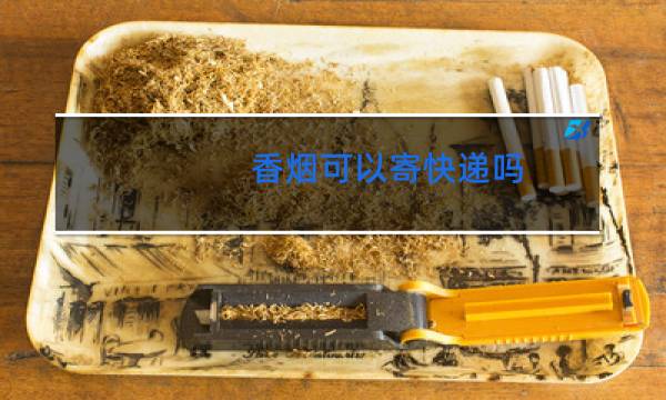 香烟可以寄快递吗可以寄几条寄什么快递公司