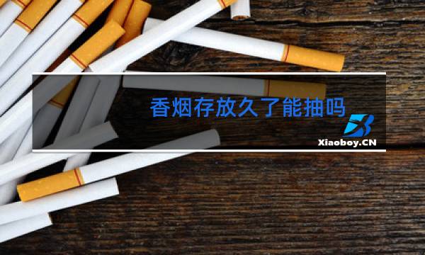 香烟存放久了能抽吗