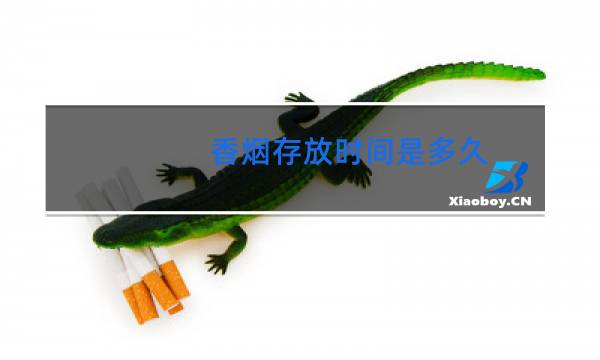 香烟存放时间是多久