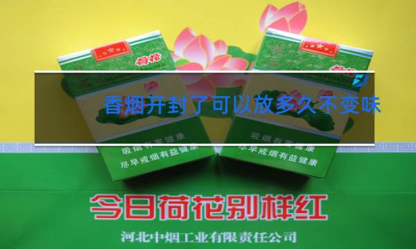 香烟开封了可以放多久不变味