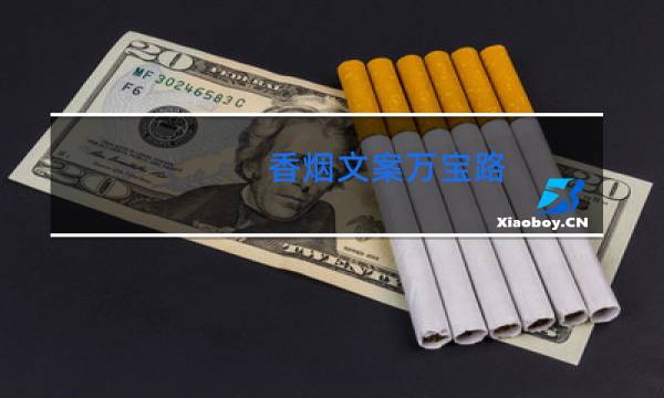 香烟文案万宝路