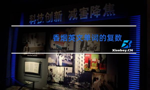 香烟英文单词的复数