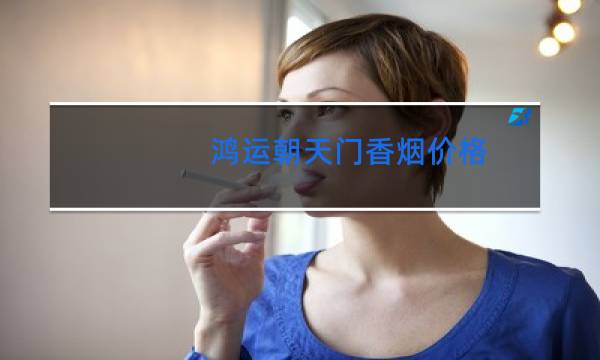 鸿运朝天门香烟价格